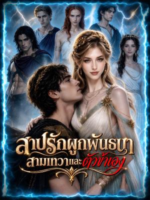 Poster สาปรักผูกพันธนา สามเทวาและตัวข้าเอง